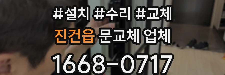 진건읍 문교체 업체