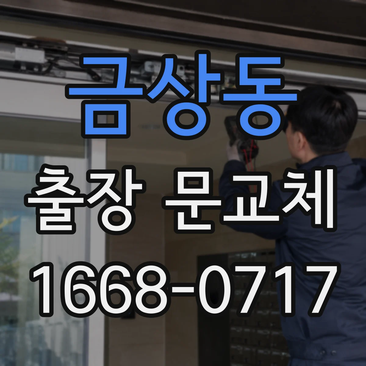 금상동 출장 문교체