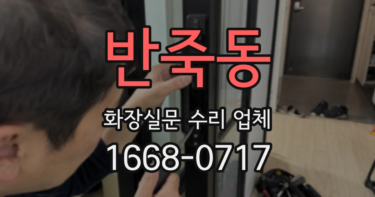 반죽동 화장실문 수리 업체