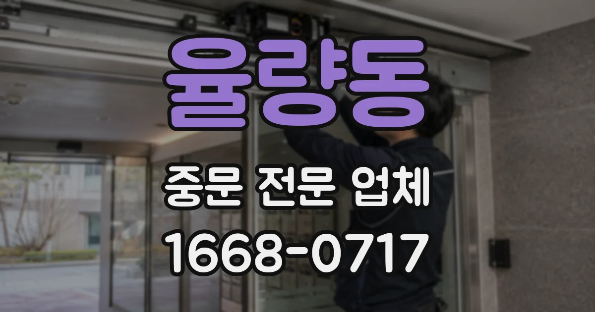 율량동 중문 전문 업체