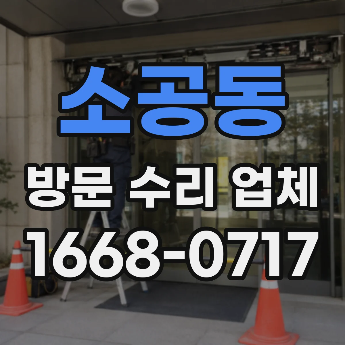 소공동 방문 수리 업체