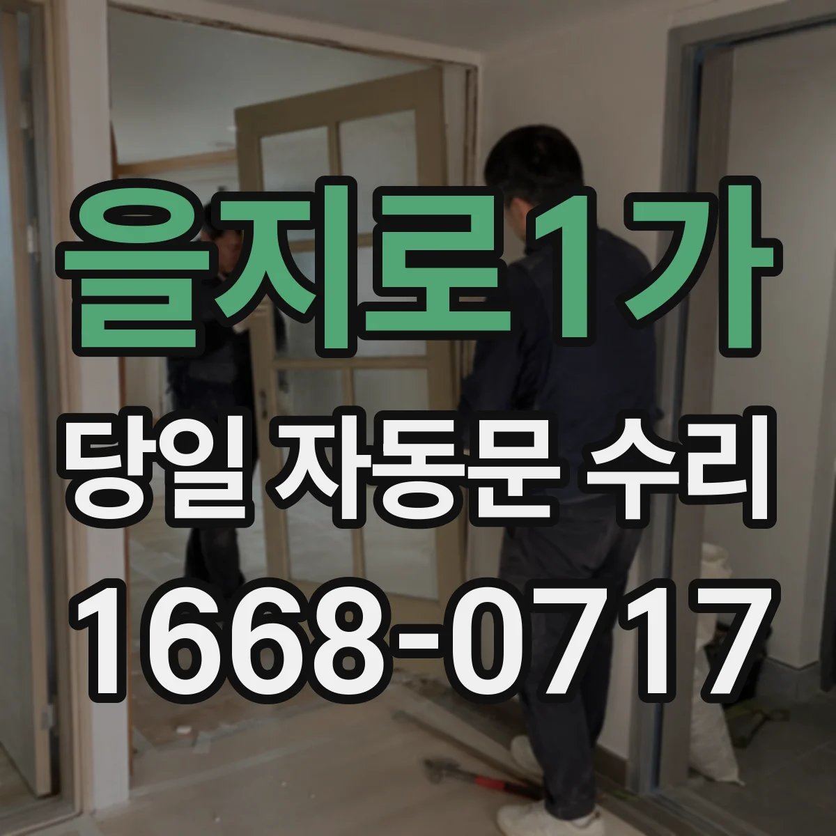 을지로1가 당일 자동문 수리