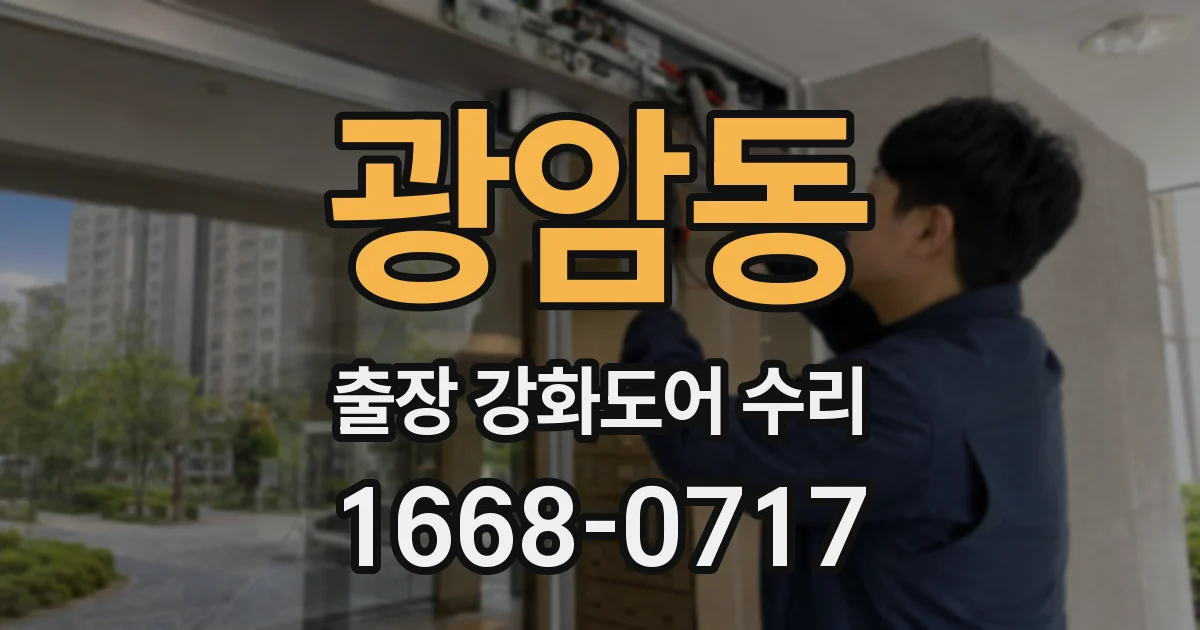 광암동 출장 강화도어 수리