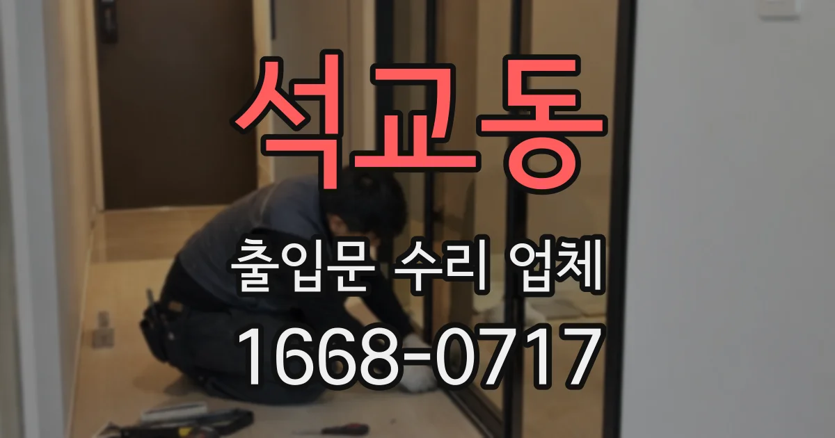 석교동 출입문 수리 업체