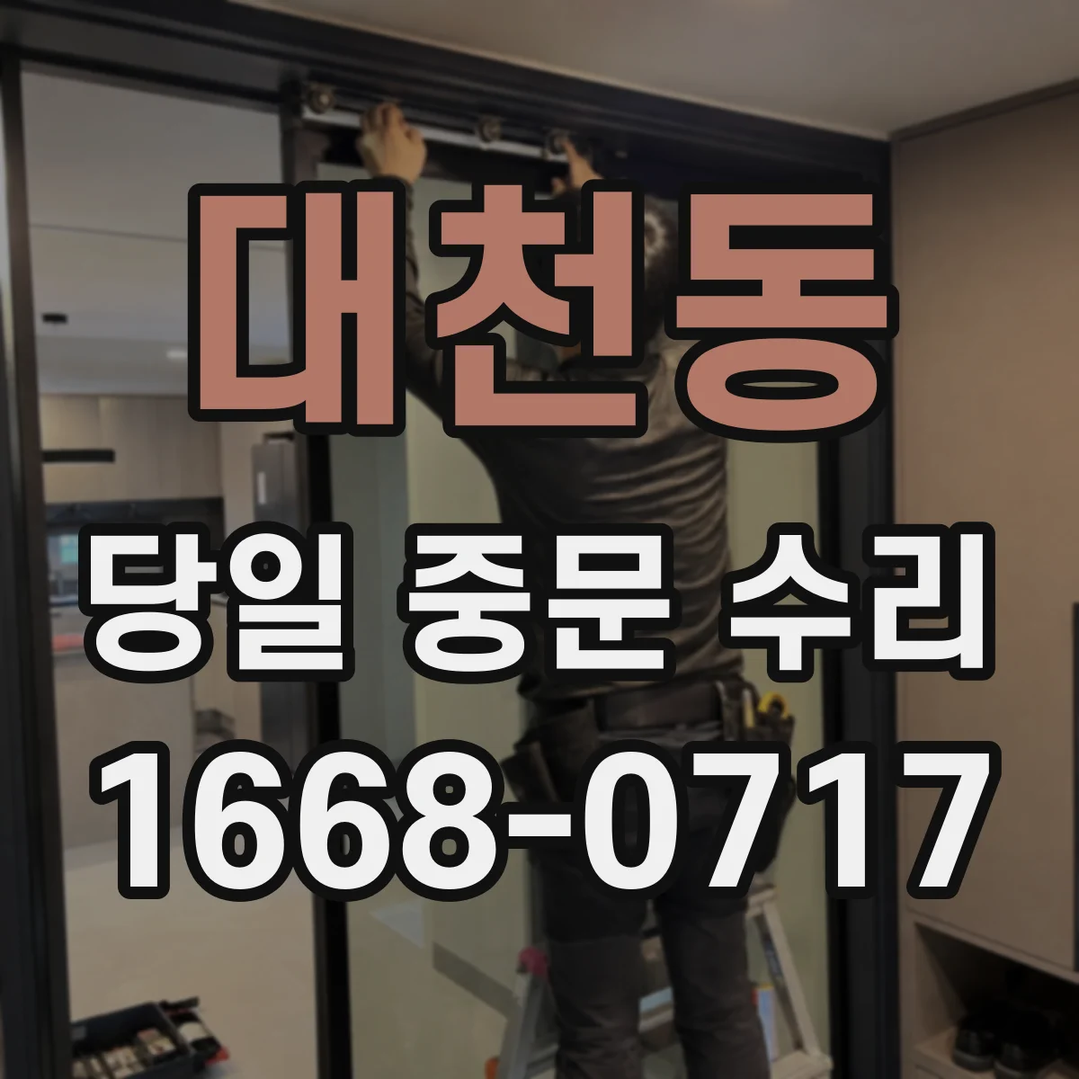대천동 당일 중문 수리