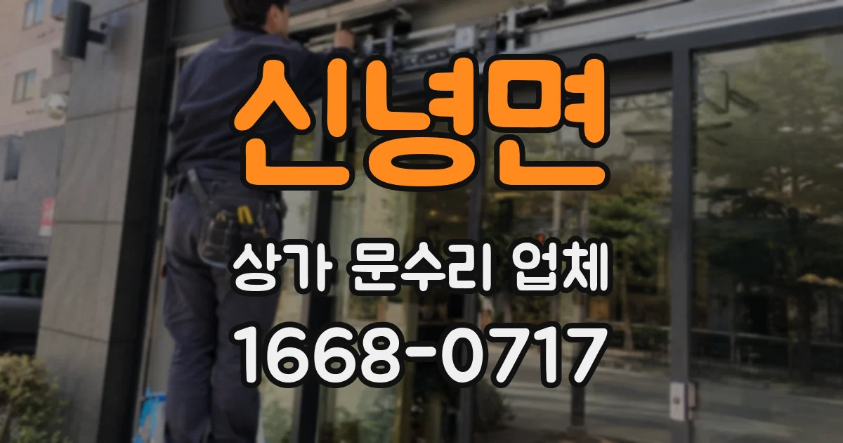 신녕면 상가 문수리 업체
