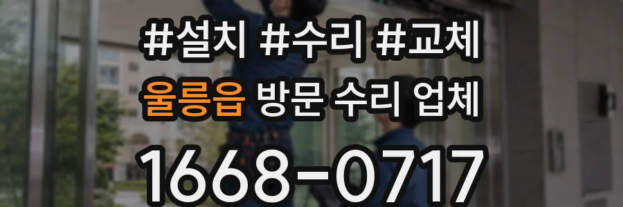 울릉읍 방문 수리 업체