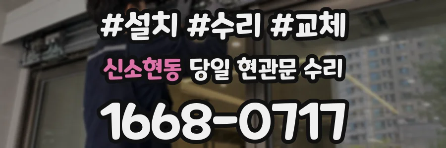 신소현동 당일 현관문 수리