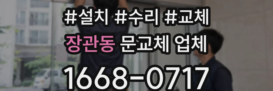 장관동 문교체 업체