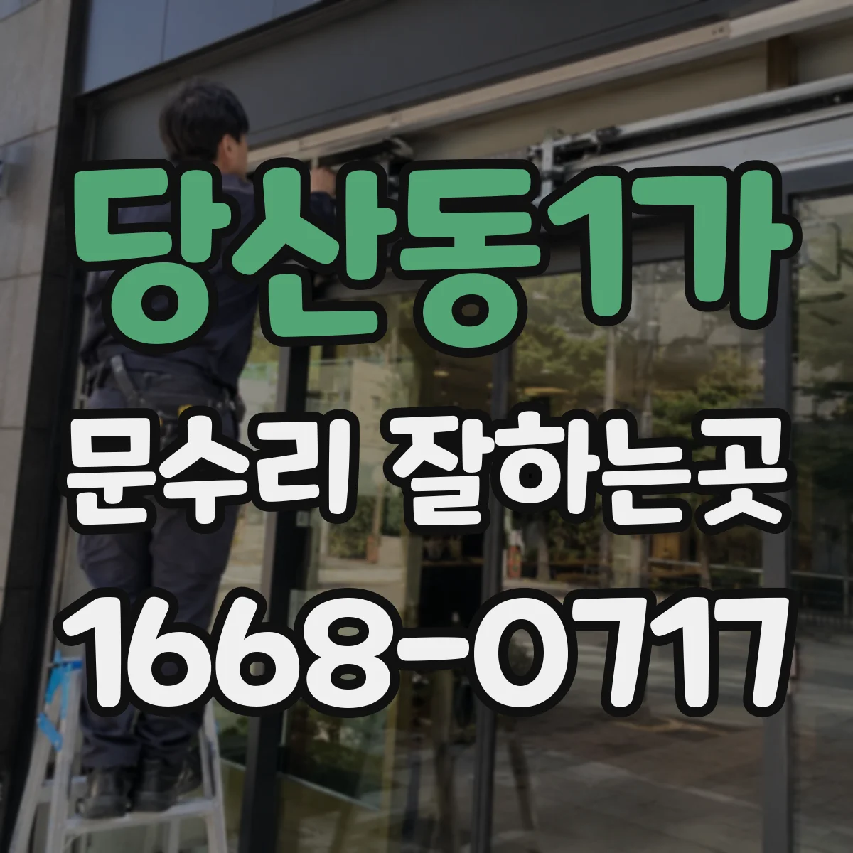 당산동1가 문수리 잘하는곳