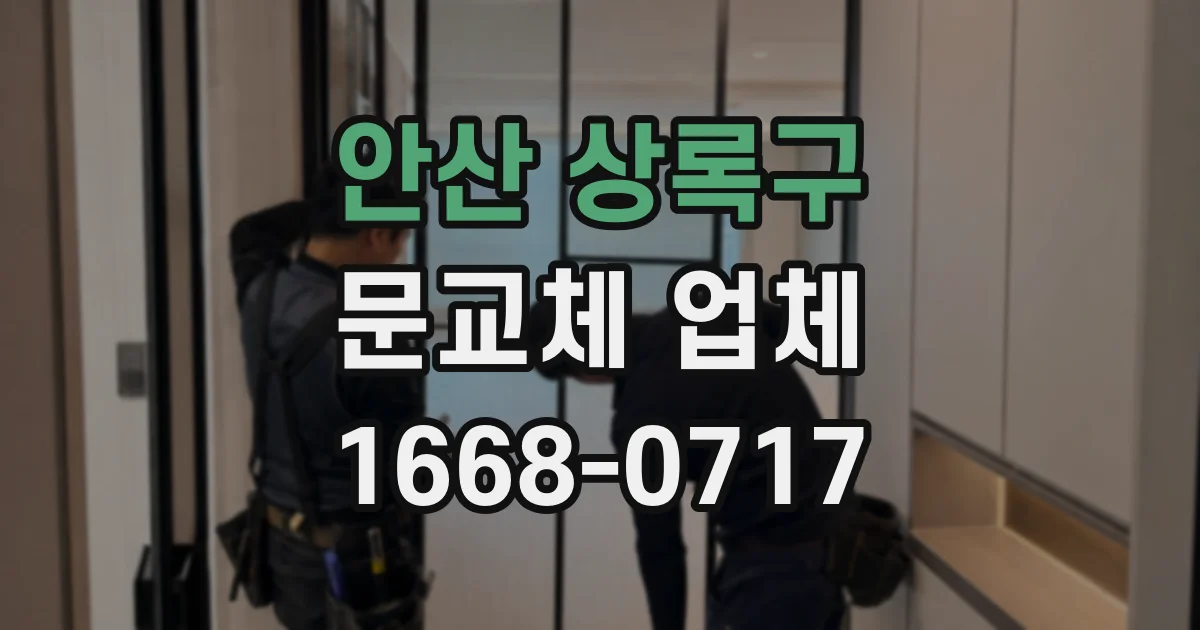 안산 상록구 문교체 업체