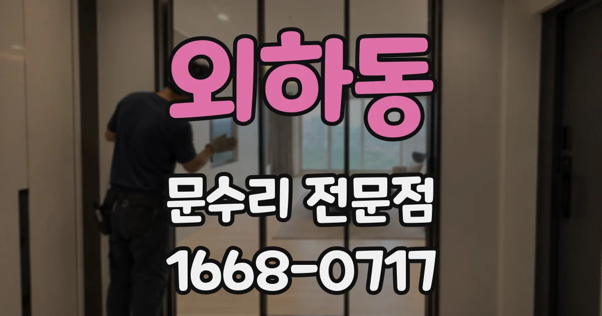 외하동 문수리 전문점