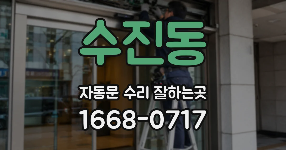 수진동 자동문 수리 잘하는곳