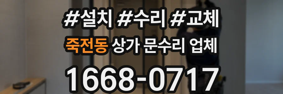 죽전동 상가 문수리 업체