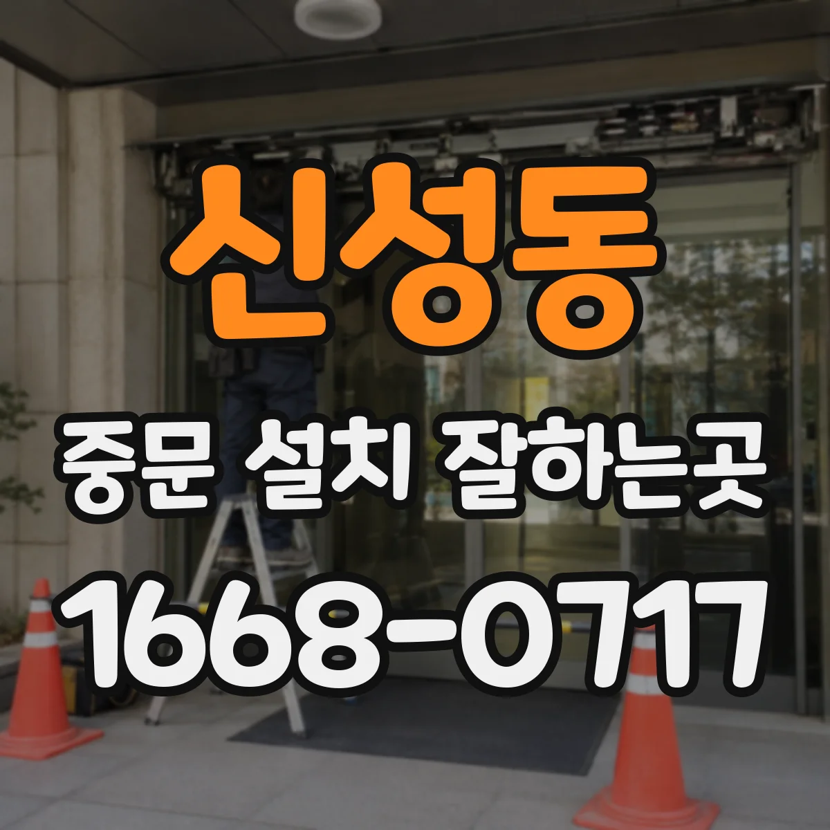 신성동 중문 설치 잘하는곳