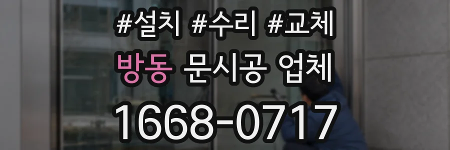 방동 문시공 업체