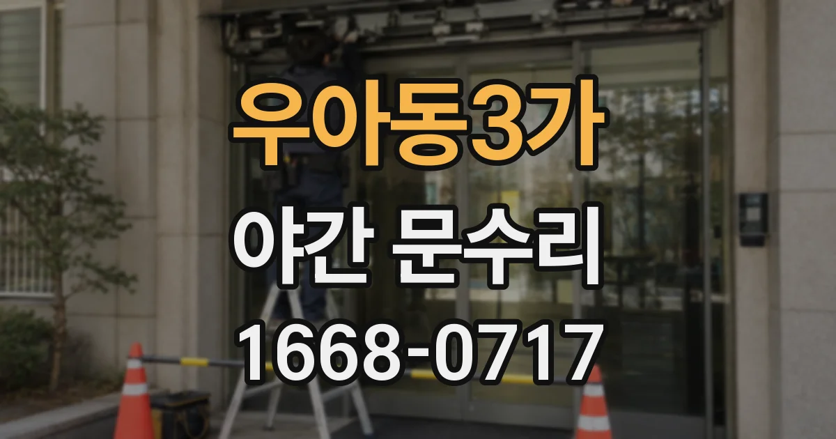우아동3가 야간 문수리