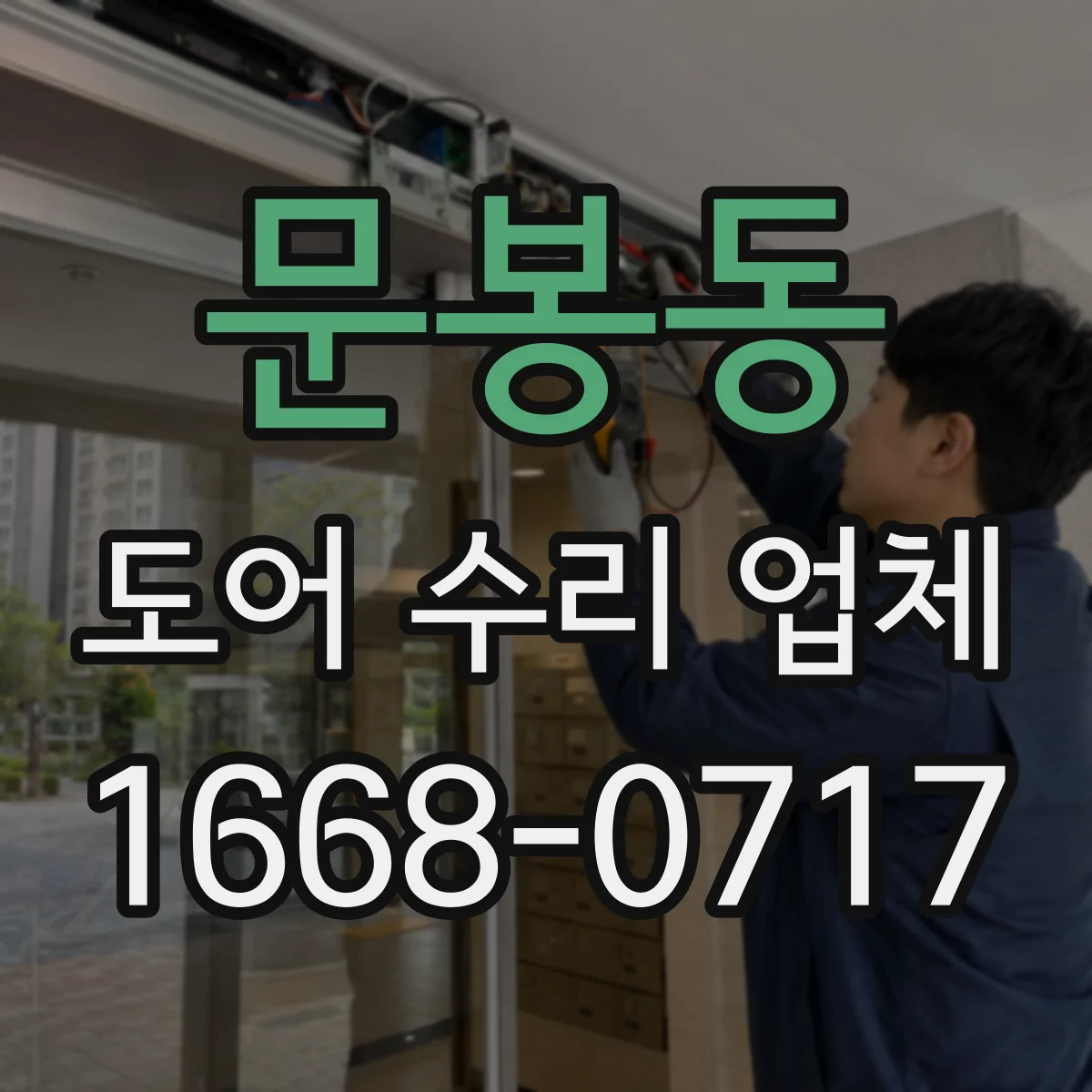문봉동 도어 수리 업체