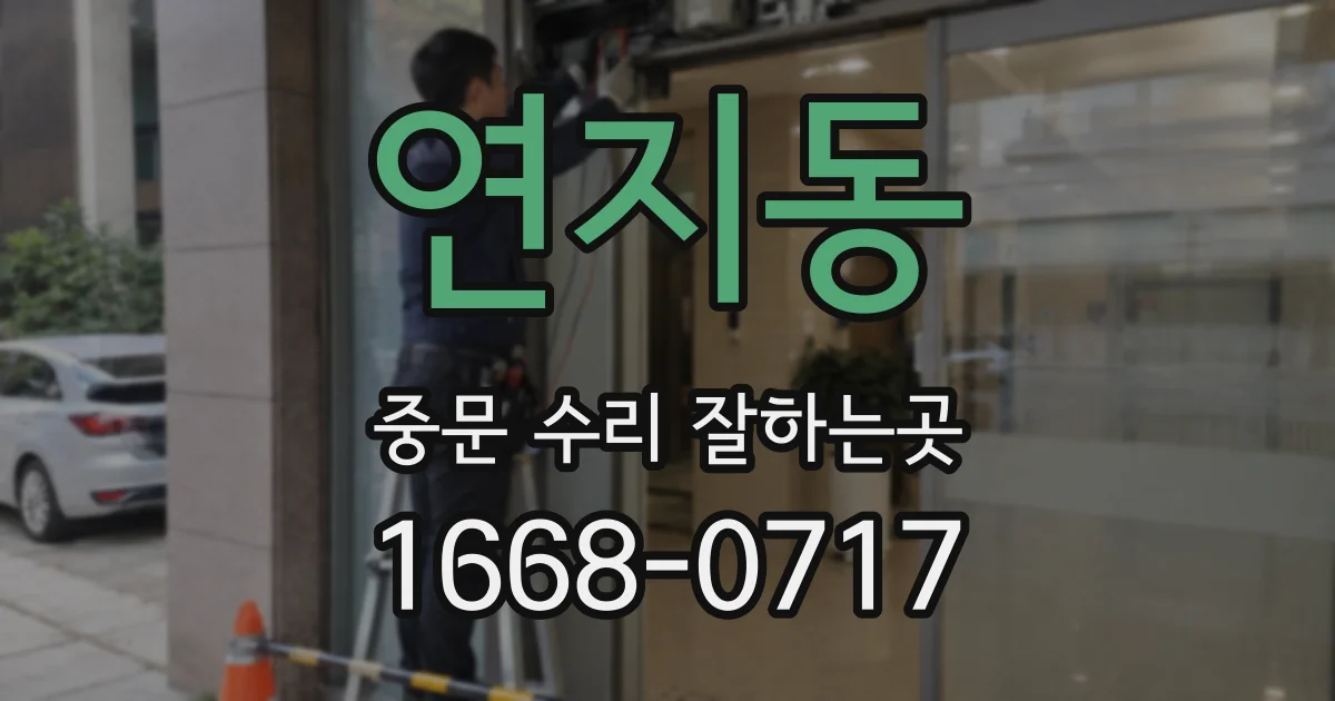 연지동 중문 수리 잘하는곳