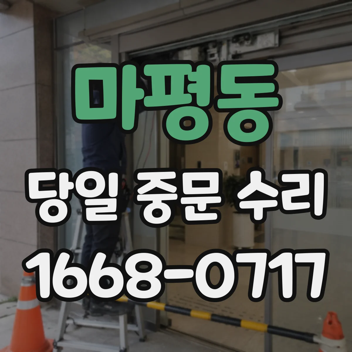 마평동 당일 중문 수리