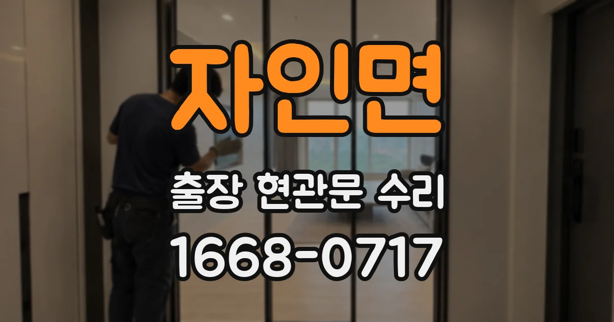 자인면 출장 현관문 수리