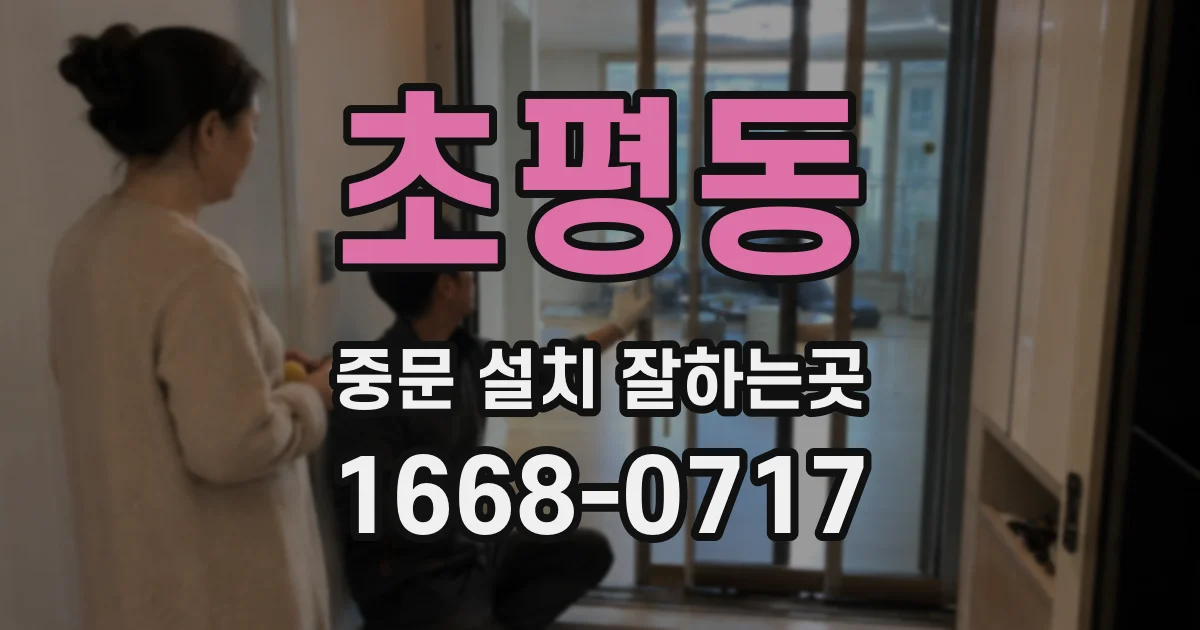 초평동 중문 설치 잘하는곳