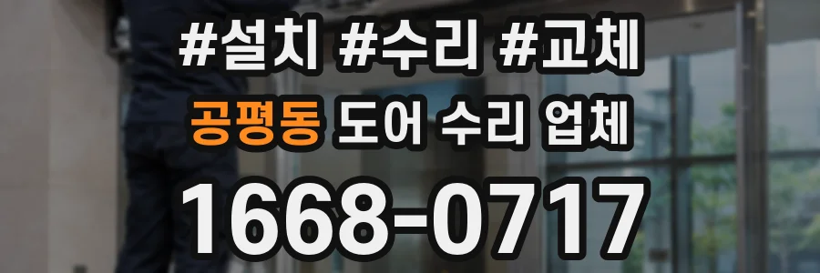 공평동 도어 수리 업체