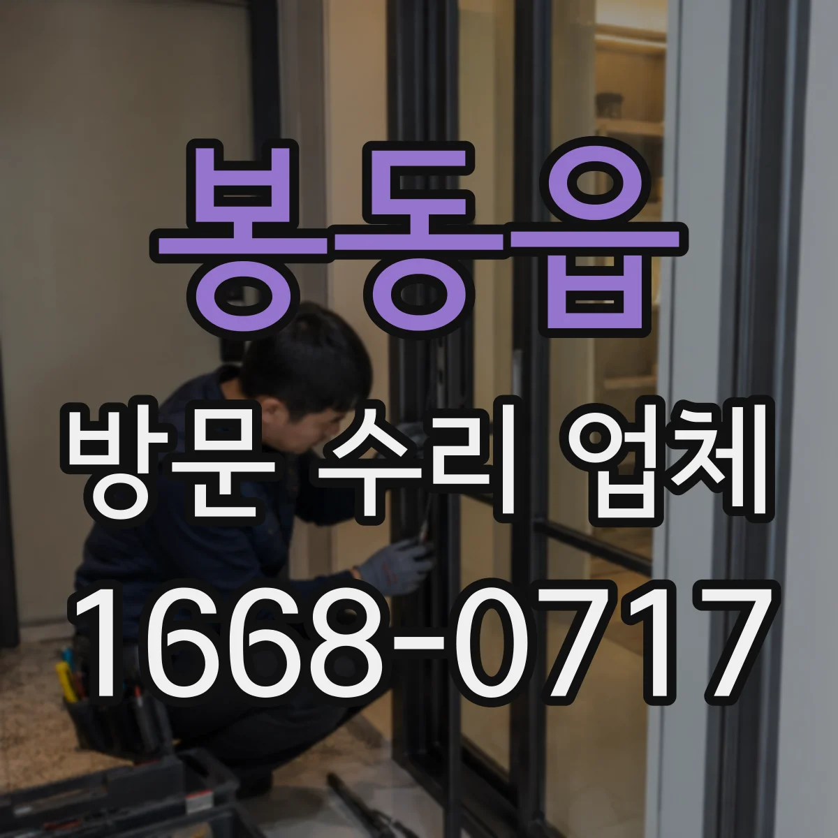 봉동읍 방문 수리 업체