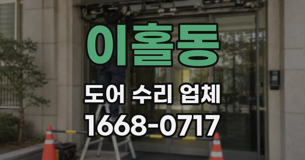 이홀동 도어 수리 업체