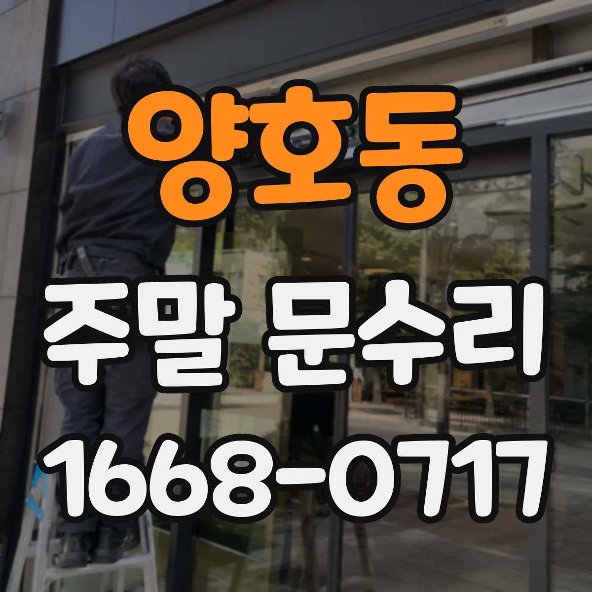 양호동 주말 문수리
