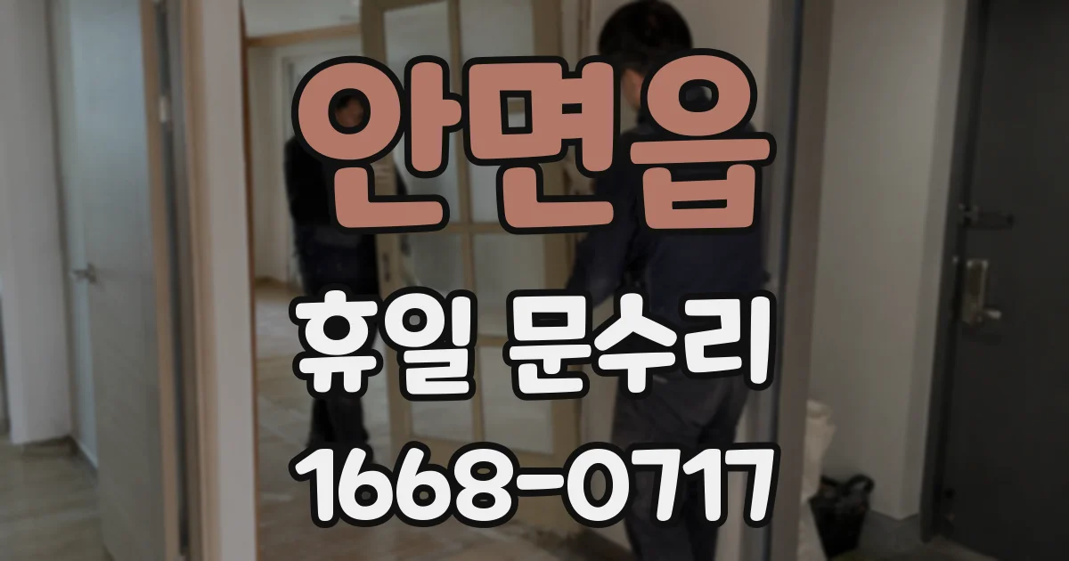 안면읍 휴일 문수리