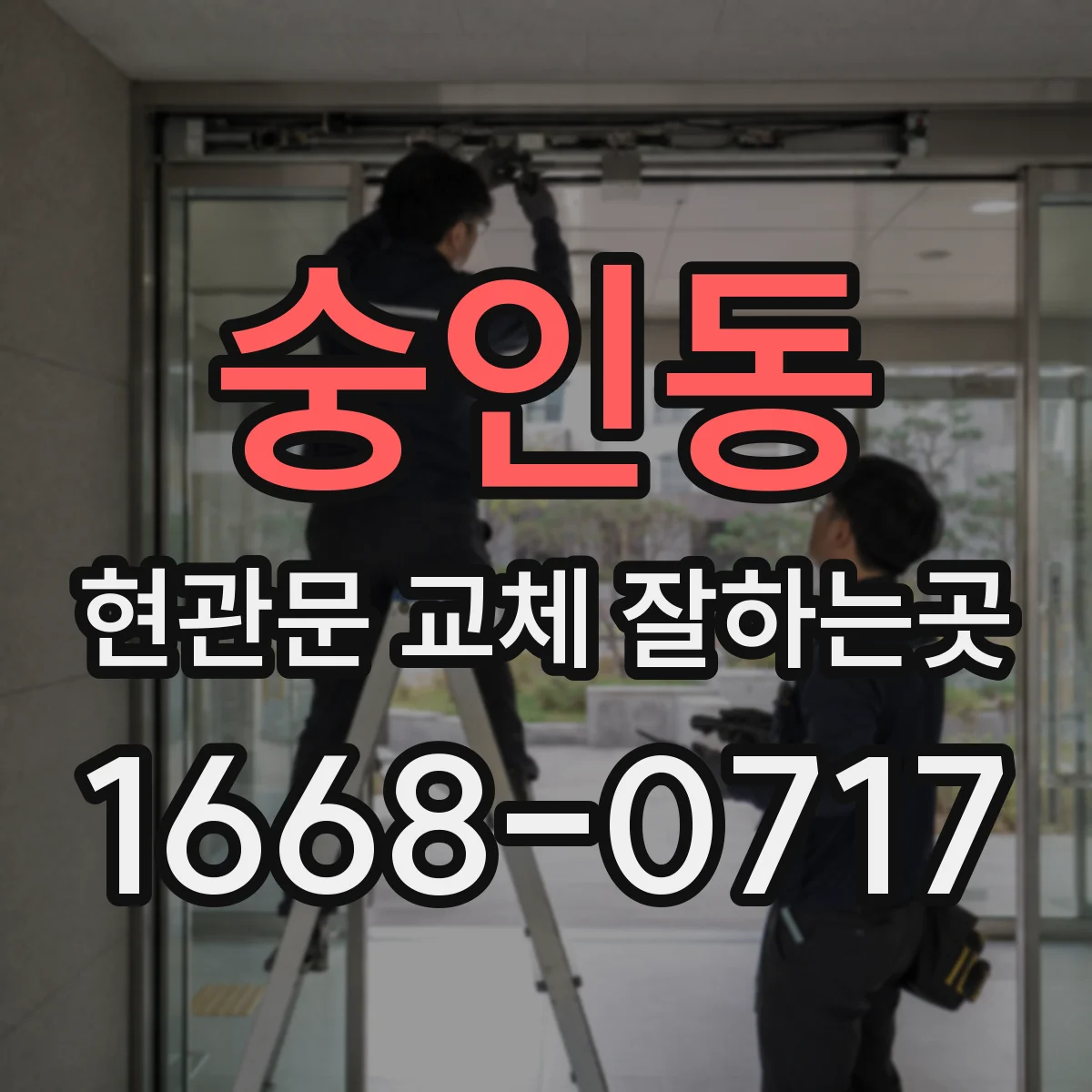 숭인동 현관문 교체 잘하는곳