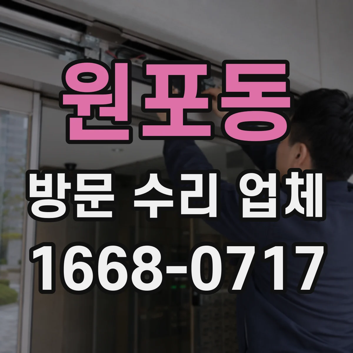 원포동 방문 수리 업체
