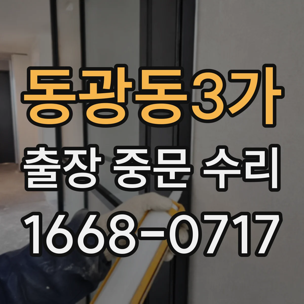 동광동3가 출장 중문 수리