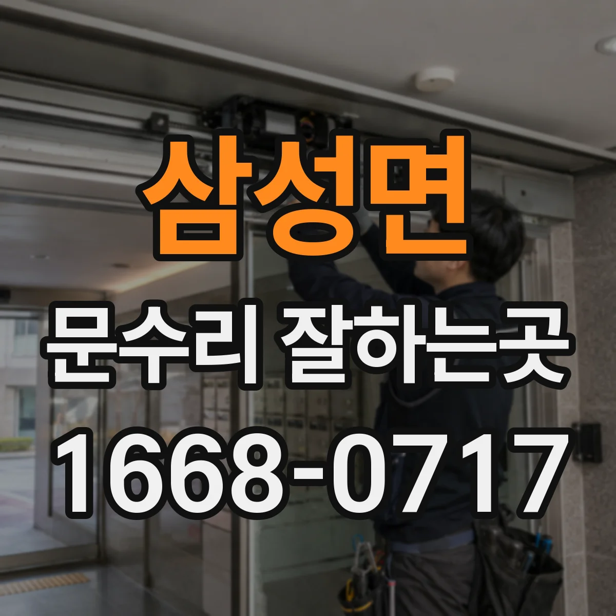 삼성면 문수리 잘하는곳