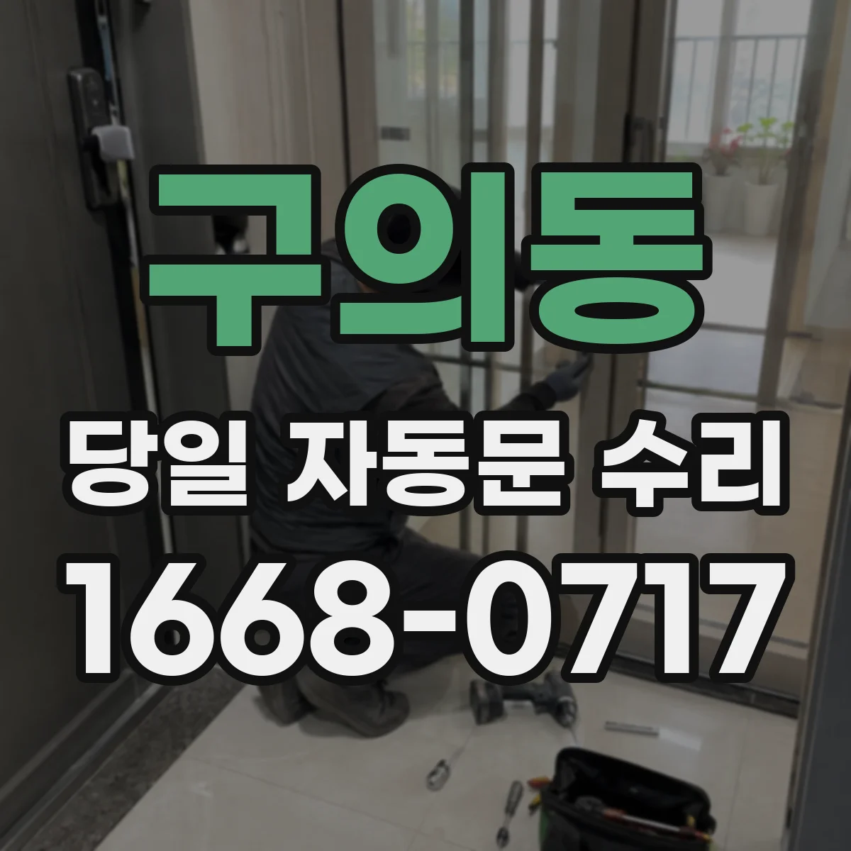 구의동 당일 자동문 수리