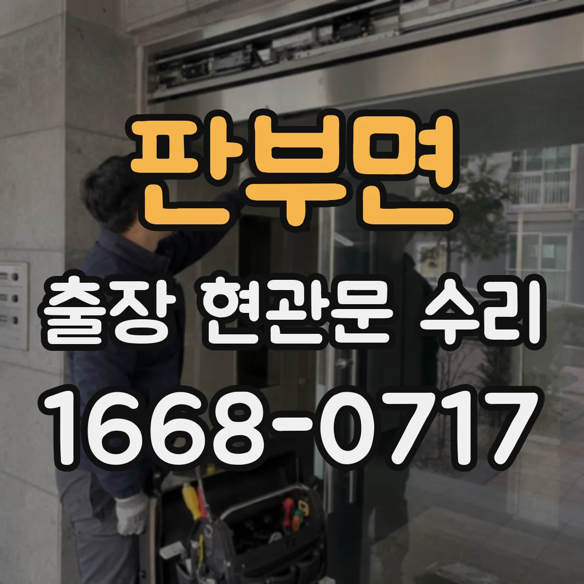 판부면 출장 현관문 수리 장기 사용으로 벌어진 틈 밀착 복구