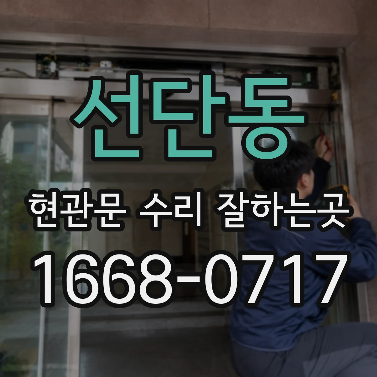 선단동 현관문 수리 잘하는곳