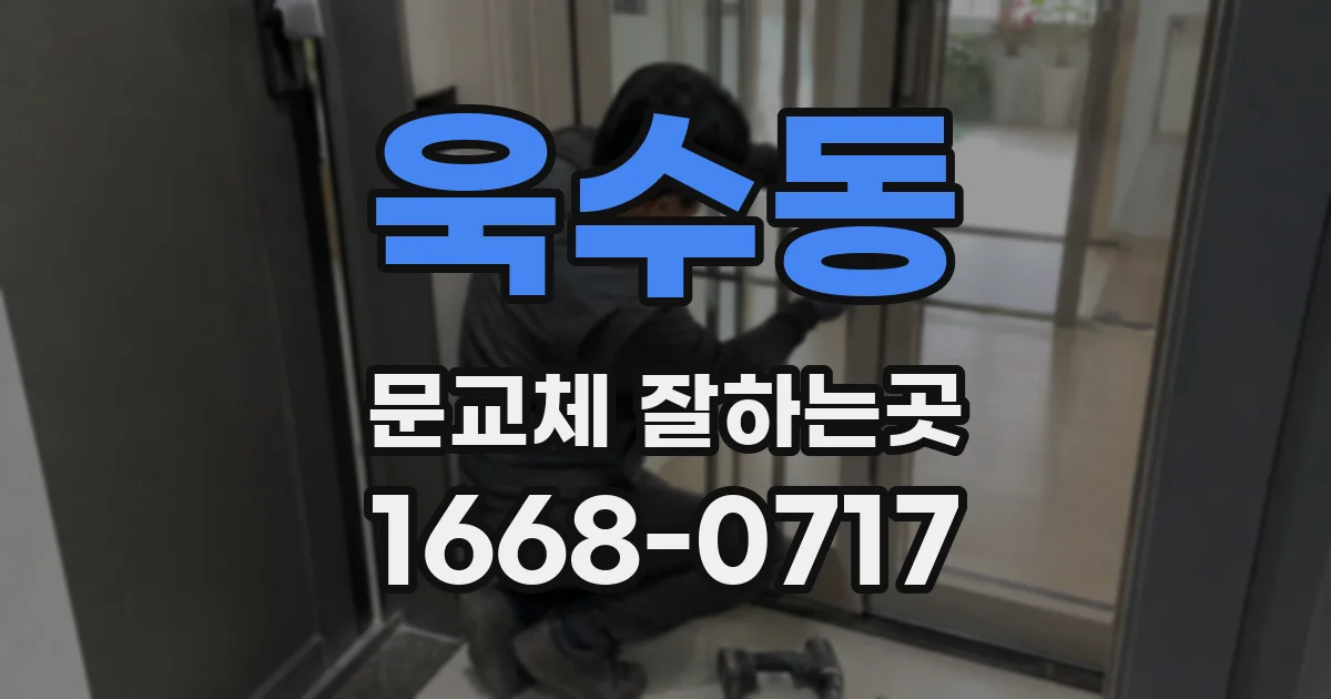 욱수동 문교체 잘하는곳