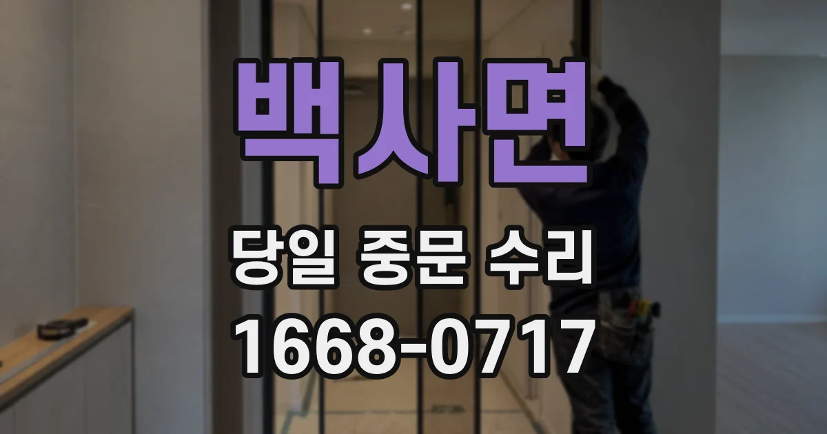 백사면 당일 중문 수리