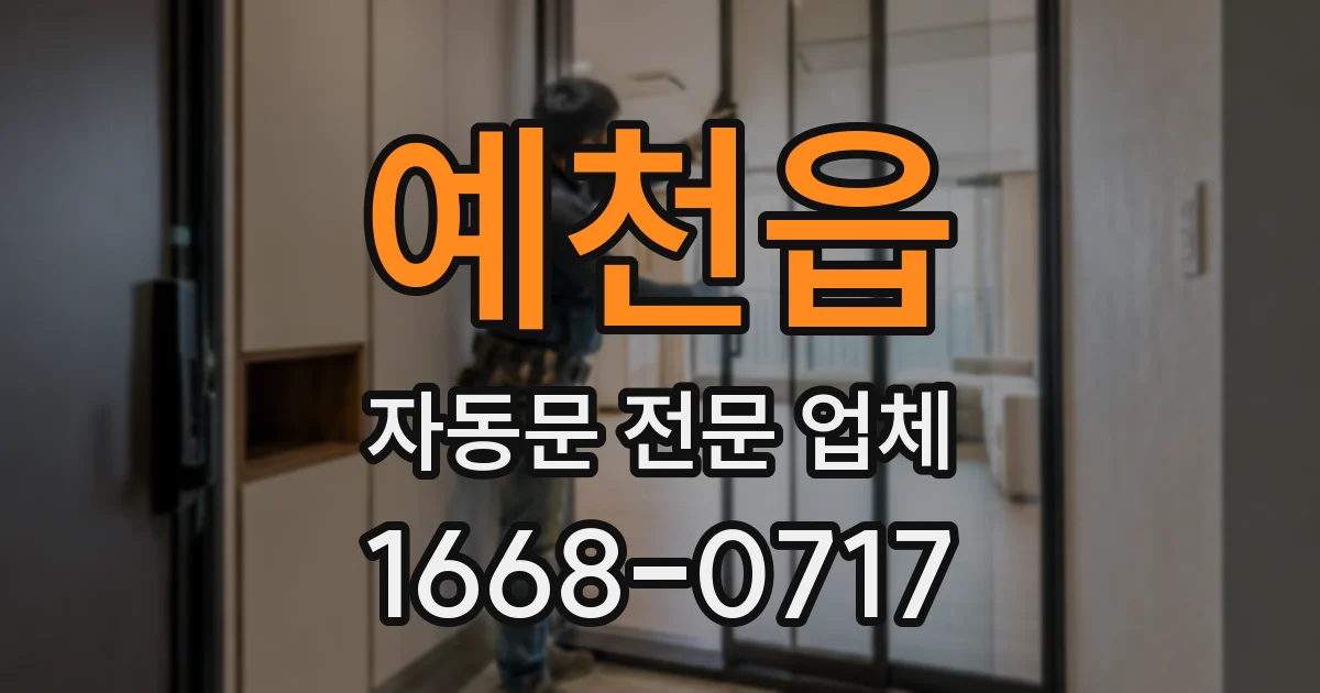 예천읍 자동문 전문 업체