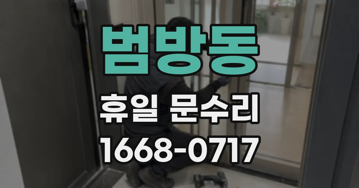범방동 휴일 문수리
