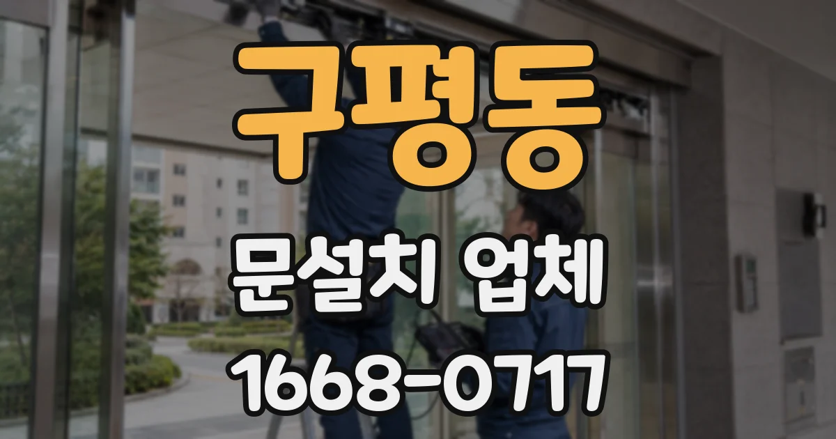 구평동 문설치 업체