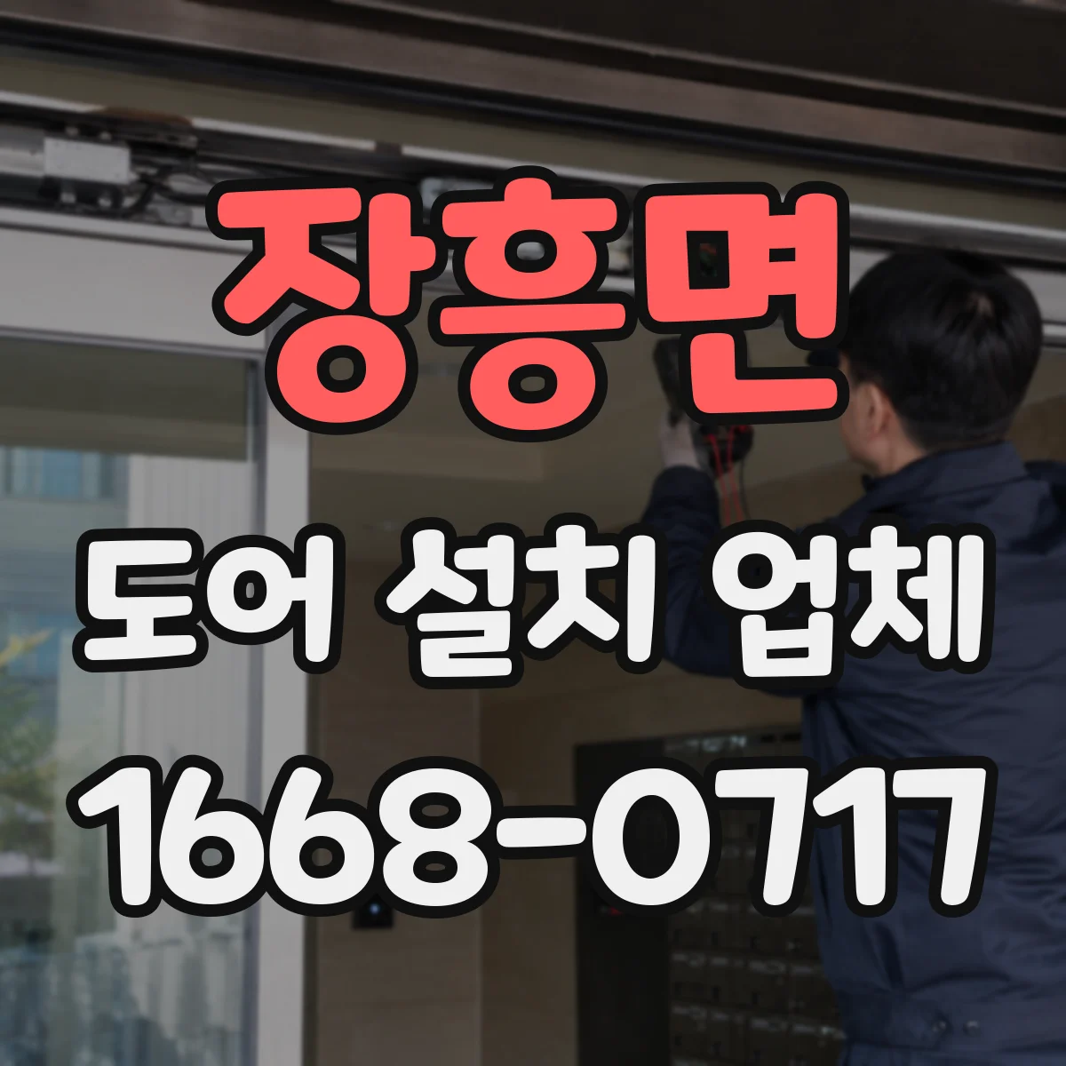 장흥면 도어 설치 업체