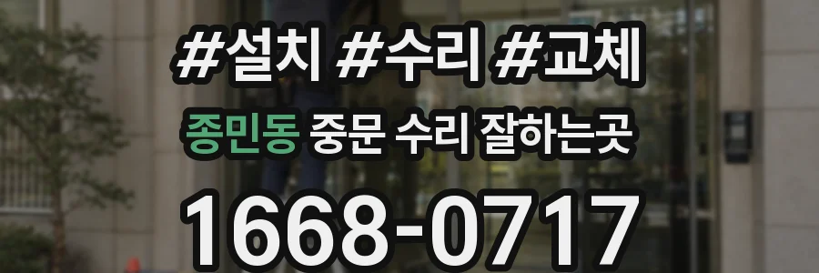 종민동 중문 수리 잘하는곳