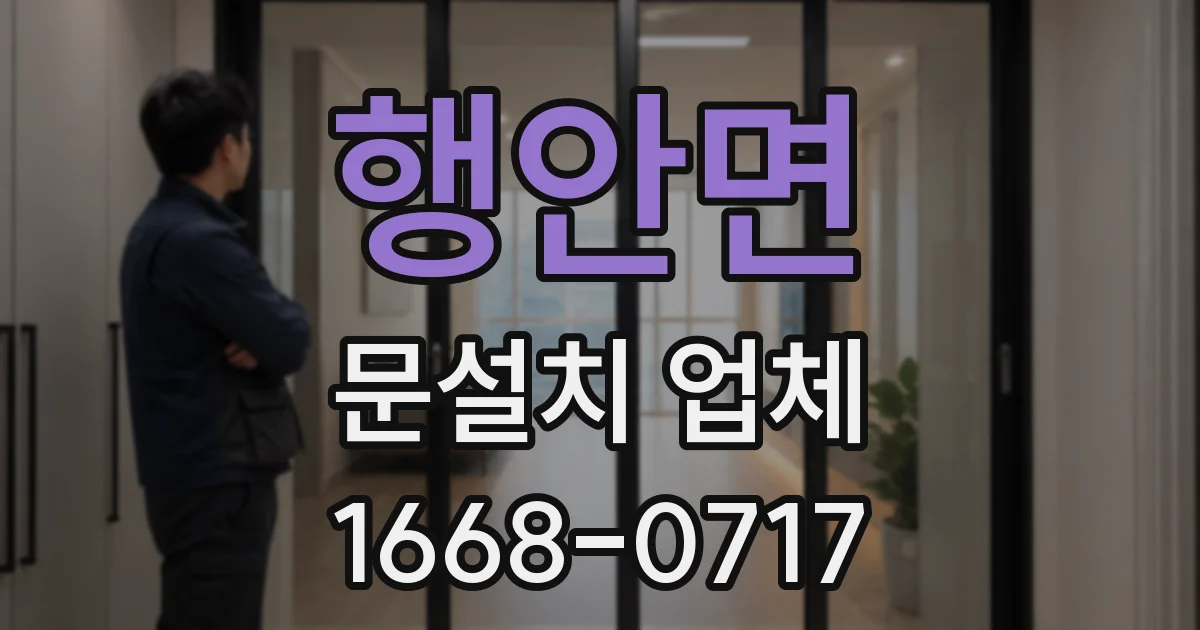 행안면 문설치 업체