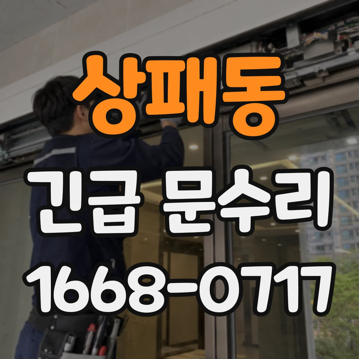 상패동 긴급 문수리