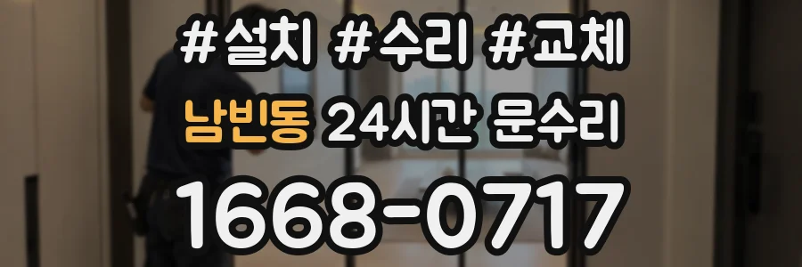 남빈동 24시간 문수리