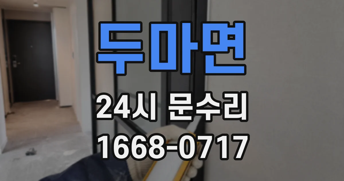 두마면 24시 문수리