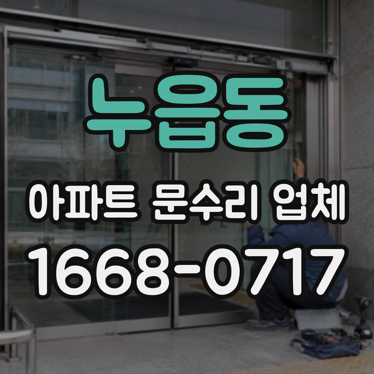 누읍동 아파트 문수리 업체